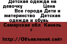 Детская одежда на девочку Carters  › Цена ­ 1 200 - Все города Дети и материнство » Детская одежда и обувь   . Самарская обл.,Кинель г.